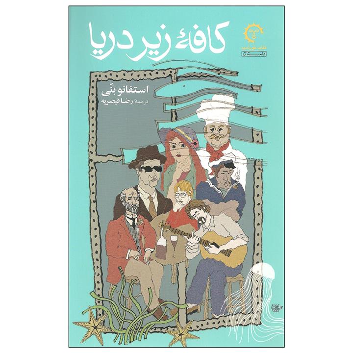 کتاب کافه زیر دریا
